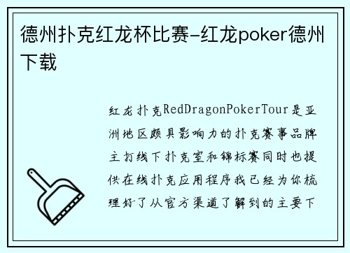 德州扑克红龙杯比赛-红龙poker德州下载