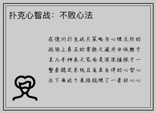 扑克心智战：不败心法