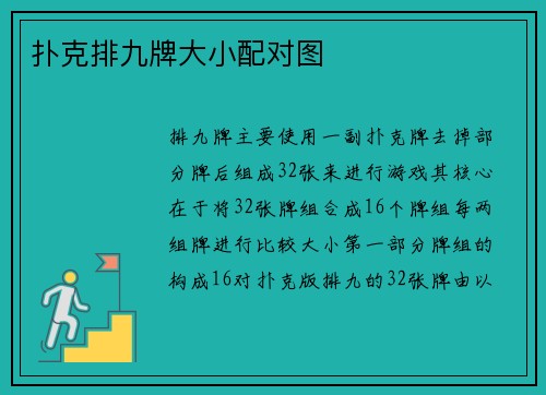 扑克排九牌大小配对图